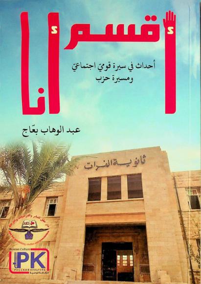  أقسم أنا : أحداث في سيرة قومي اجتماعي ومسيرة حزب