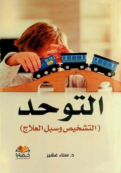  التوحد : (التشخيص وسبل العلاج)