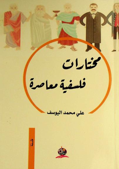  مختارات فلسفية معاصرة