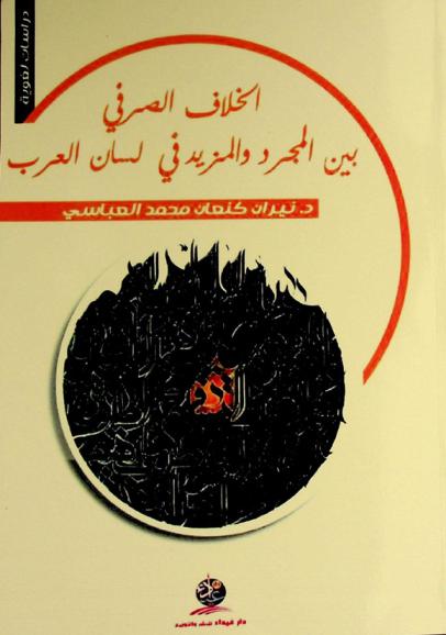  الخلاف الصرفي بين المجرد والمزيد في لسان العرب