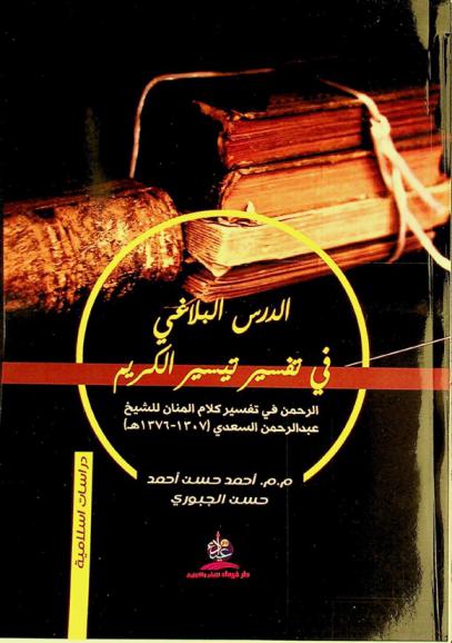  الدرس البلاغي في تفسير تيسير الكريم الرحمن في تفسير كلام المنان للشيخ عبد الرحمن السعدي (1307-1376 هـ.)