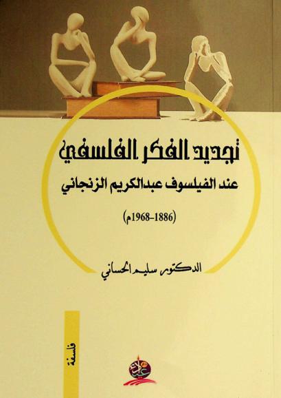  تجديد الفكر الفلسفي عند الفيلسوف عبد الكريم الزنجاني (1886-1968 م.)