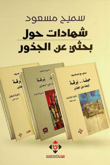  شهادات حول بحثي عن الجذور