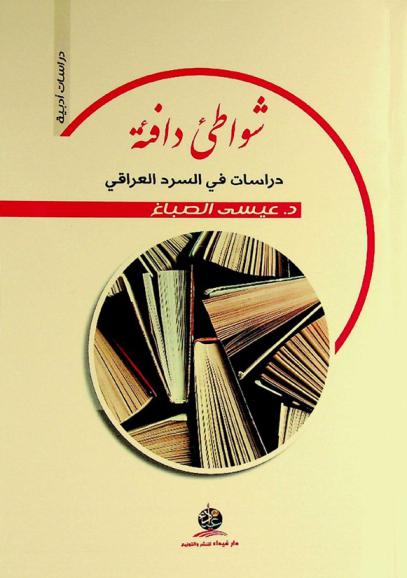  شواطئ دافئة : دراسات في السرد العراقي