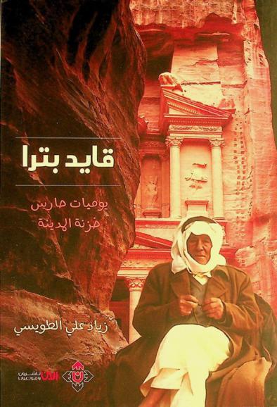  قايد بترا : \يوميات حارس خزنة البترا\ = The leader of Petra : diary of Petra's treasury keeper
