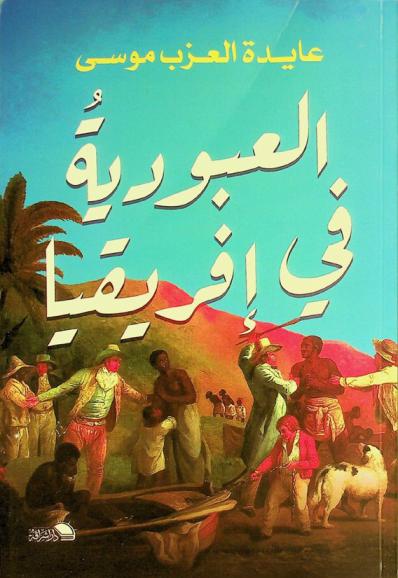  العبودية في إفريقيا