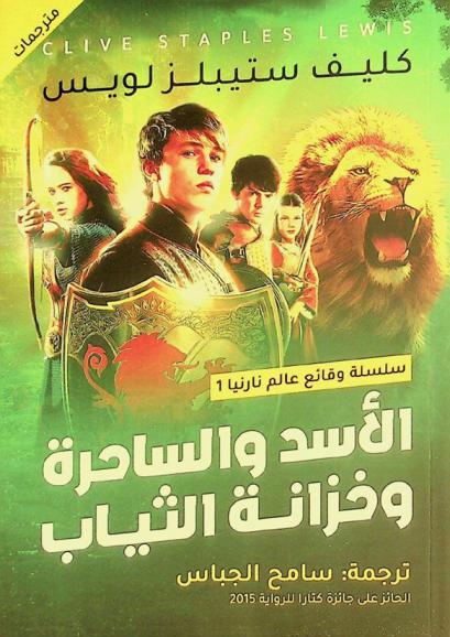  الأسد والساحرة وخزانة الثياب