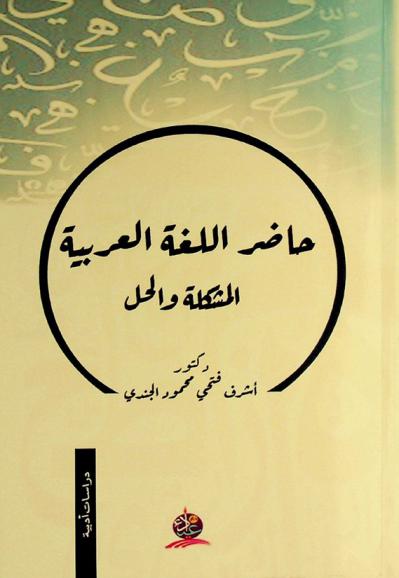  حاضر اللغة العربية : المشكلة والحل