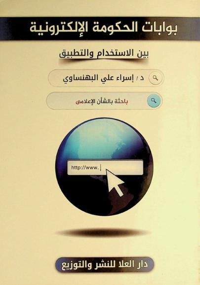  بوابات الحكومة الإلكترونية بين الاستخدام والتطبيق