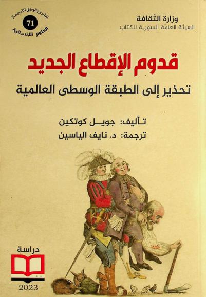  قدوم الإقطاع الجديد : تحذير إلى الطبقة الوسطى العالمية