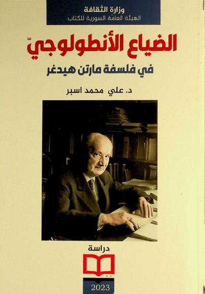  الضياع الأنطولوجي في فلسفة مارتن هيدغر : دراسة فكرية فلسفية