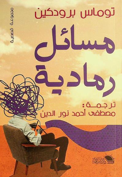  مسائل رمادية : مجموعة قصصية