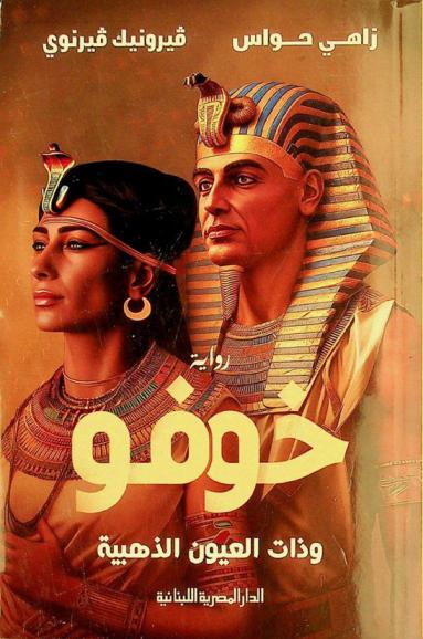  خوفو وذات العيون الذهبية : رواية