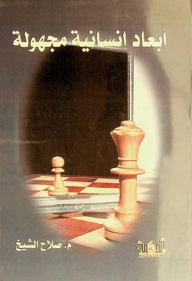  أبعاد إنسانية مجهولة /‪‪‪‪‪‪‪‪‪