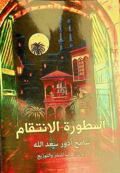  أسطورة الانتقام :‪‪‪‪‪‪‪‪‪‪ مجموعة قصصية /‪‪‪‪‪‪‪‪‪