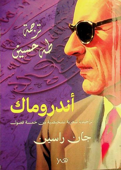 أندروماك :‪‪‪‪‪‪‪‪‪‪ تراجيديا شعرية تشخيصية من خمسة فصول /‪‪‪‪‪‪‪‪‪