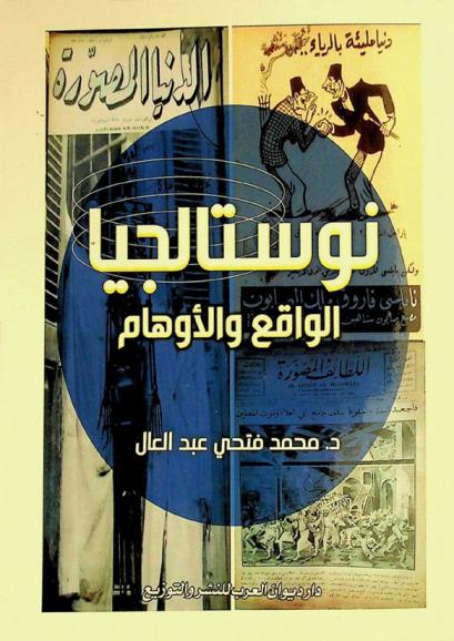  نوستالجيا الواقع والأوهام :‪‪‪‪‪‪‪‪‪‪ دراسة تاريخية /‪‪‪‪‪‪‪‪‪