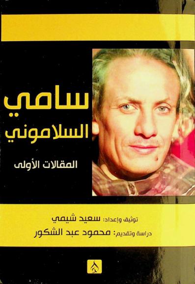 سامي السلاموني :‪‪‪‪‪‪‪‪‪‪ المقالات الأولى /‪‪‪‪‪‪‪‪‪