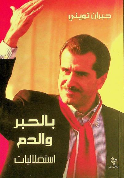 بالحبر والدم :‪‪‪‪‪‪‪‪‪‪ استقلاليات 10 / 2 / 2000-8 / 12 / 2005 /‪‪‪‪‪‪‪‪‪