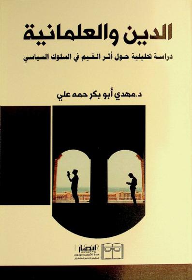 الدين والعلمانية :‪‪‪‪‪‪‪‪‪‪ دراسة تحليلية حول أثر القيم في السلوك السياسي /‪‪‪‪‪‪‪‪‪