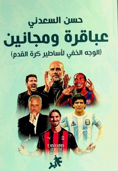  عباقرة ومجانين :‪‪‪‪‪‪‪‪‪‪ الوجه الخفي لأساطير كرة القدم /‪‪‪‪‪‪‪‪‪