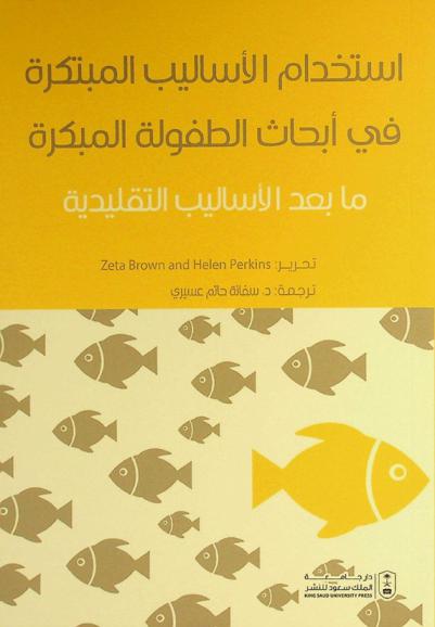  استخدام الأساليب المبتكرة في أبحاث الطفولة المبكرة ما بعد الأساليب التقليدية /‪‪‪‪‪‪‪‪‪