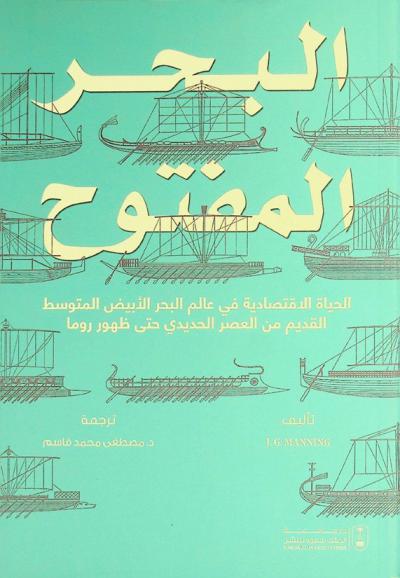  البحر المفتوح :‪‪‪‪‪‪‪‪‪‪ الحياة الاقتصادية في عالم البحر الأبيض المتوسط القديم من العصر الحديدي حتى ظهور روما /‪‪‪‪‪‪‪‪‪