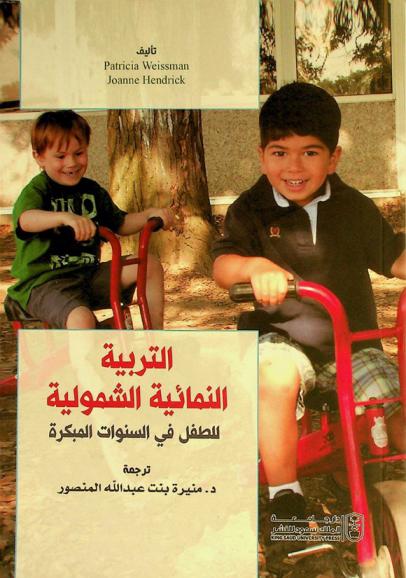 التربية النمائية الشمولية للطفل في السنوات المبكرة /‪‪‪‪‪‪‪‪‪