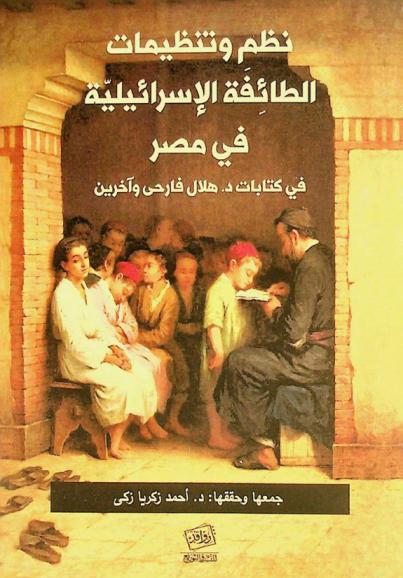  نظم وتنظيمات الطائفة الإسرائيلية في مصر في كتابات هلال فارحي وآخرين /‪‪‪‪‪‪‪‪‪