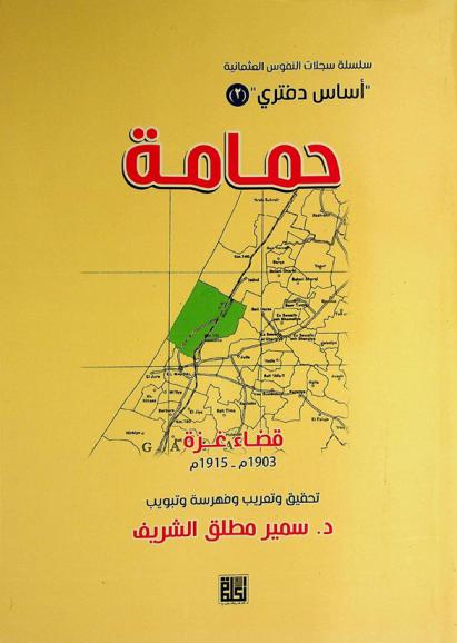  حمامة :‪‪‪‪‪‪‪‪‪‪ قضاء غزة 1903-1915 /‪‪‪‪‪‪‪‪‪