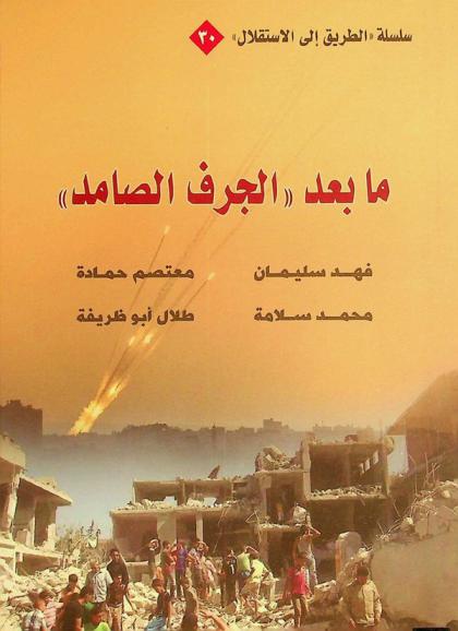  ما بعد الجرف الصامد /