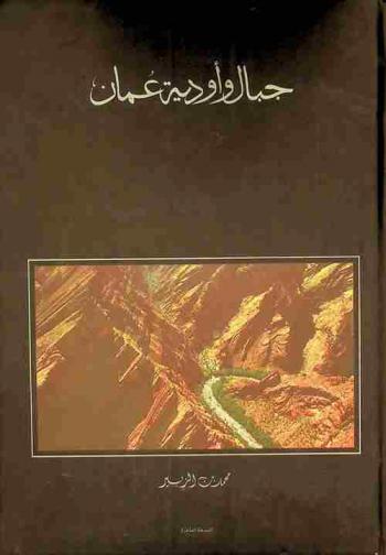  جبال وأودية عمان = Mountains & wadis of Oman