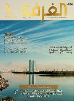 مجلة الغرفة =‪‪‪ Al ghorfa magazine