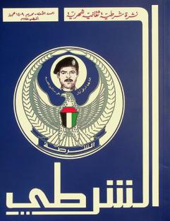  الشرطي = Al-Shurṭī : مجلة شرطية ثقافية أمنية