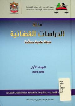  مجلة الدراسات القضائية : مجلة علمية محكمة