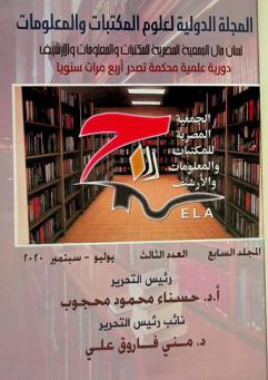  المجلة الدولية لعلوم المكتبات والمعلومات = International journal of library and information sciences : لسان حال الجمعية المصرية للمكتبات والمعلومات والأرشيف : دورية علمية محكمة تصدر أربع مرات سنويا