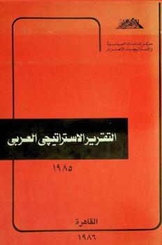  التقرير الاستراتيجي العربي