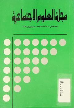 مجلة العلوم الاجتماعية = Journal of the social sciences : فصلية علمية محكمة