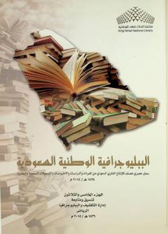  الببليوجرافية الوطنية السعودية = Saudi national bibliography : سجل حصري مصنف للإنتاج الفكري السعودي من المنفردات والدوريات والأطروحات والتسجيلات السمعية والبصرية