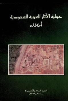  أطلال : حولية الآثار العربية السعودية = Atlal : the journal of Saudi Arabian archaeology