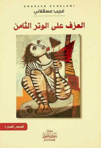  عزف على الوتر الثامن : قصص قصيرة