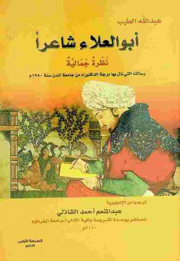  أبو العلاء شاعرا :‪‪‪‪‪‪‪‪‪‪‪ نظرة جمالية /‪‪‪‪‪‪‪‪‪‪