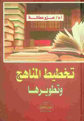  تخطيط المناهج وتطويرها