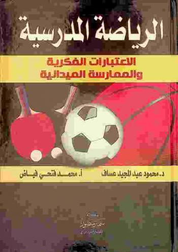  الرياضة المدرسية : الاعتبارات الفكرية والممارسة الميدانية