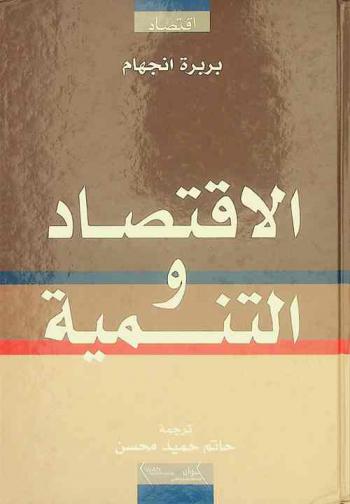  الاقتصاد والتنمية