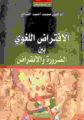  الاقتراض اللغوي بين الضرورة والانقراض