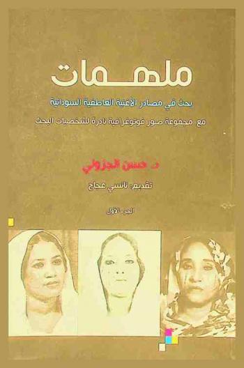 ملهمات : بحث في مصادر الأغنية العاطفية السودانية مع مجموعة صور فوتوغرافية نادرة لشخصيات البحث
