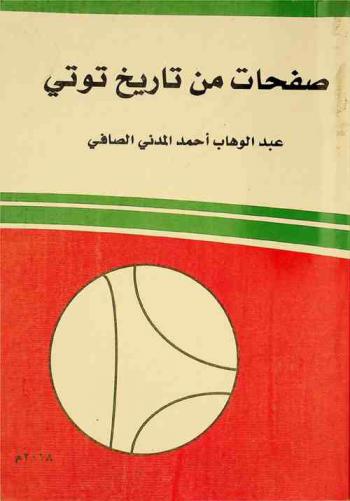  صفحات من تاريخ توتي /‪‪‪‪‪‪‪‪‪‪