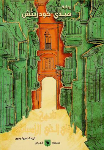  تائهة في الحي الإسباني : رواية