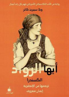  أيها الرواد :‪‪‪ رواية /‪‪